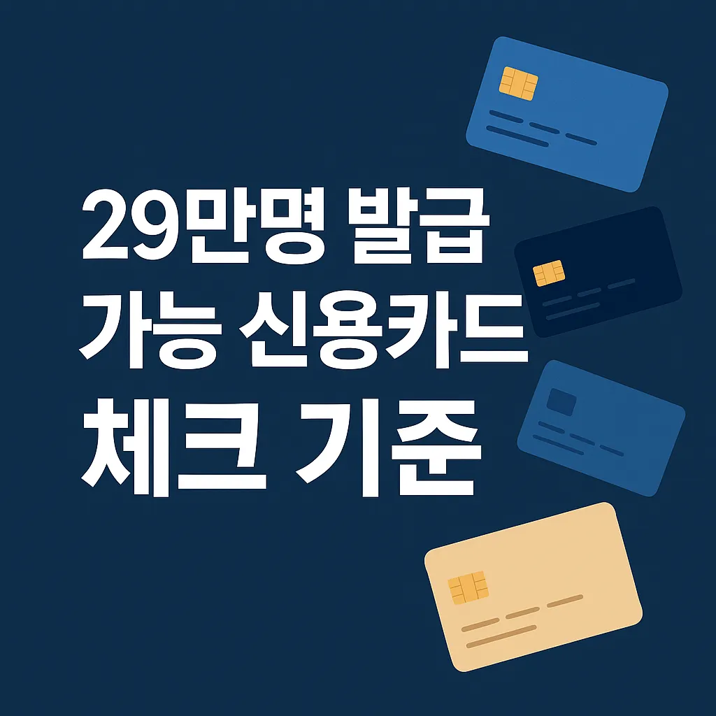 29만명 발급 가능 신용카드 체크 기준