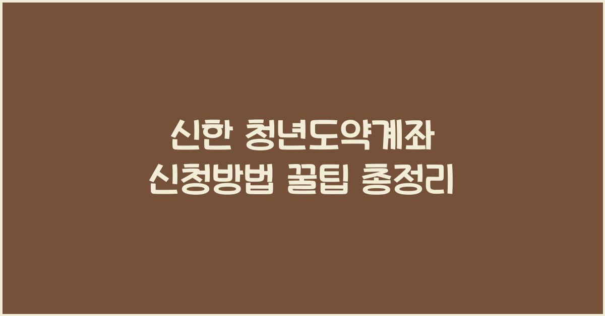 신한 청년도약계좌 신청방법