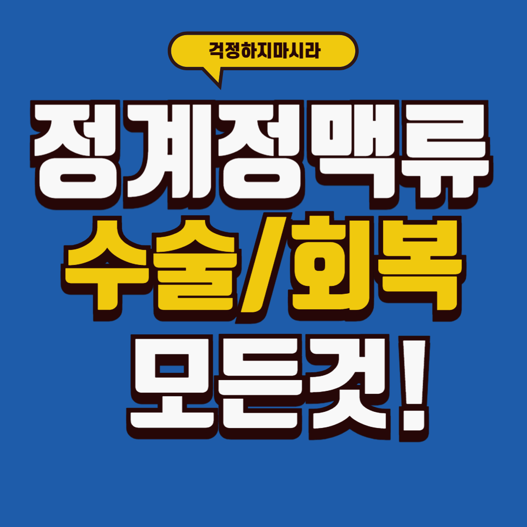 불임 걱정 끝! 정계정맥류 수술의 효과와 회복 비결