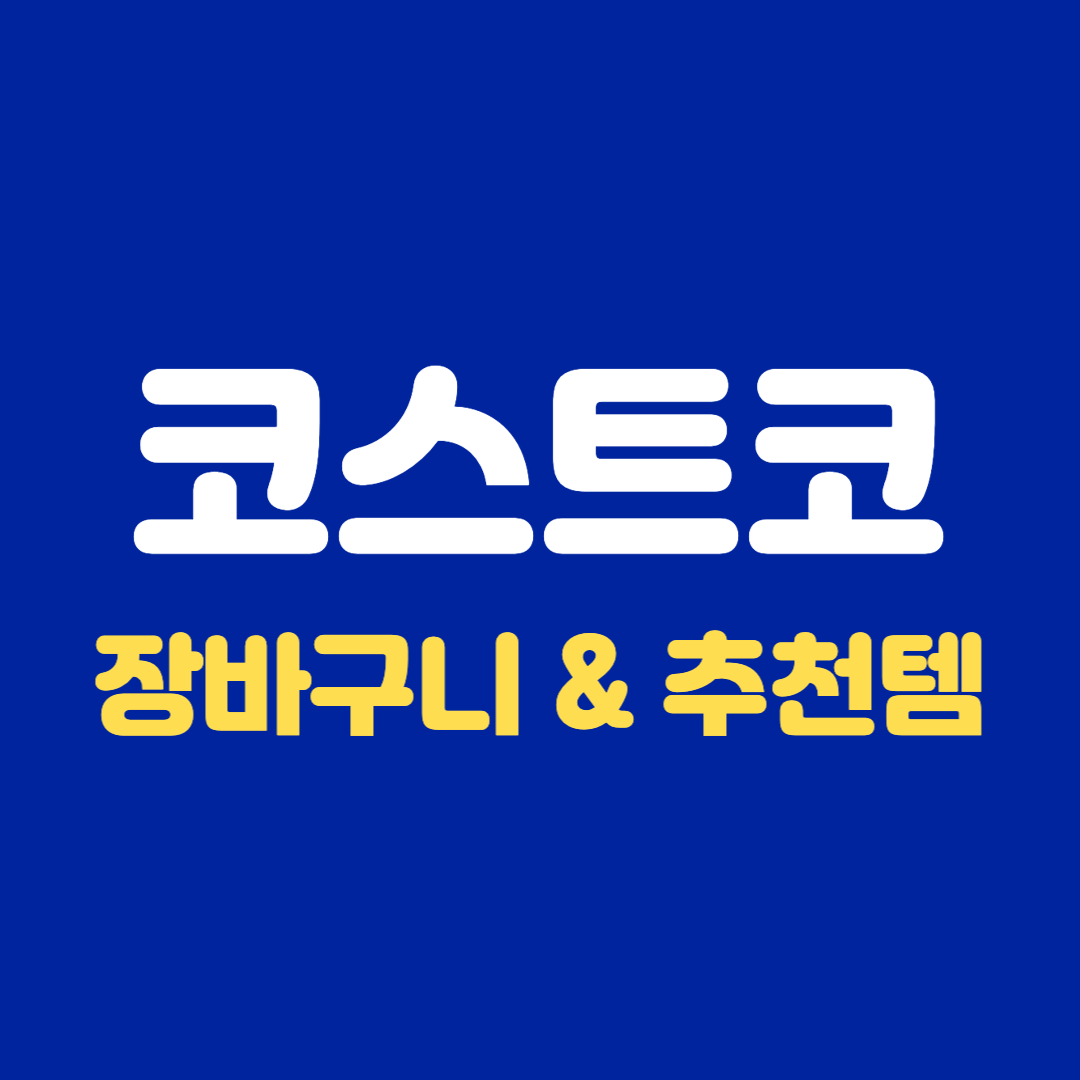 코스트코 장바구니 & 추천템