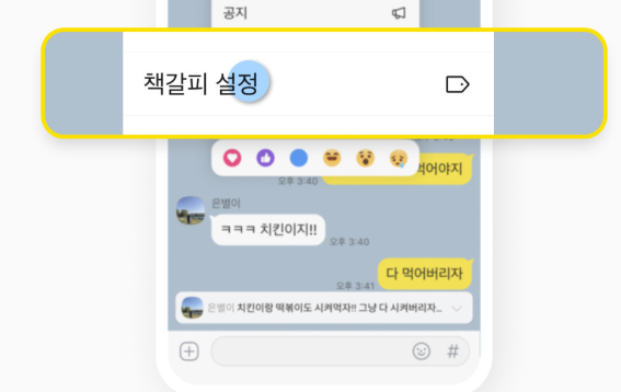 카카오톡 책갈피 사용하기