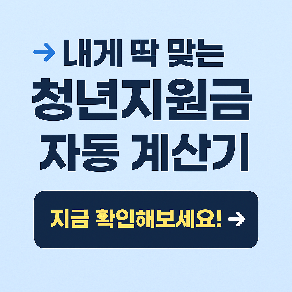 청년지원금 계산기