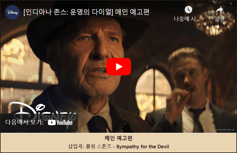 인디아나 존스 운명의 다이얼