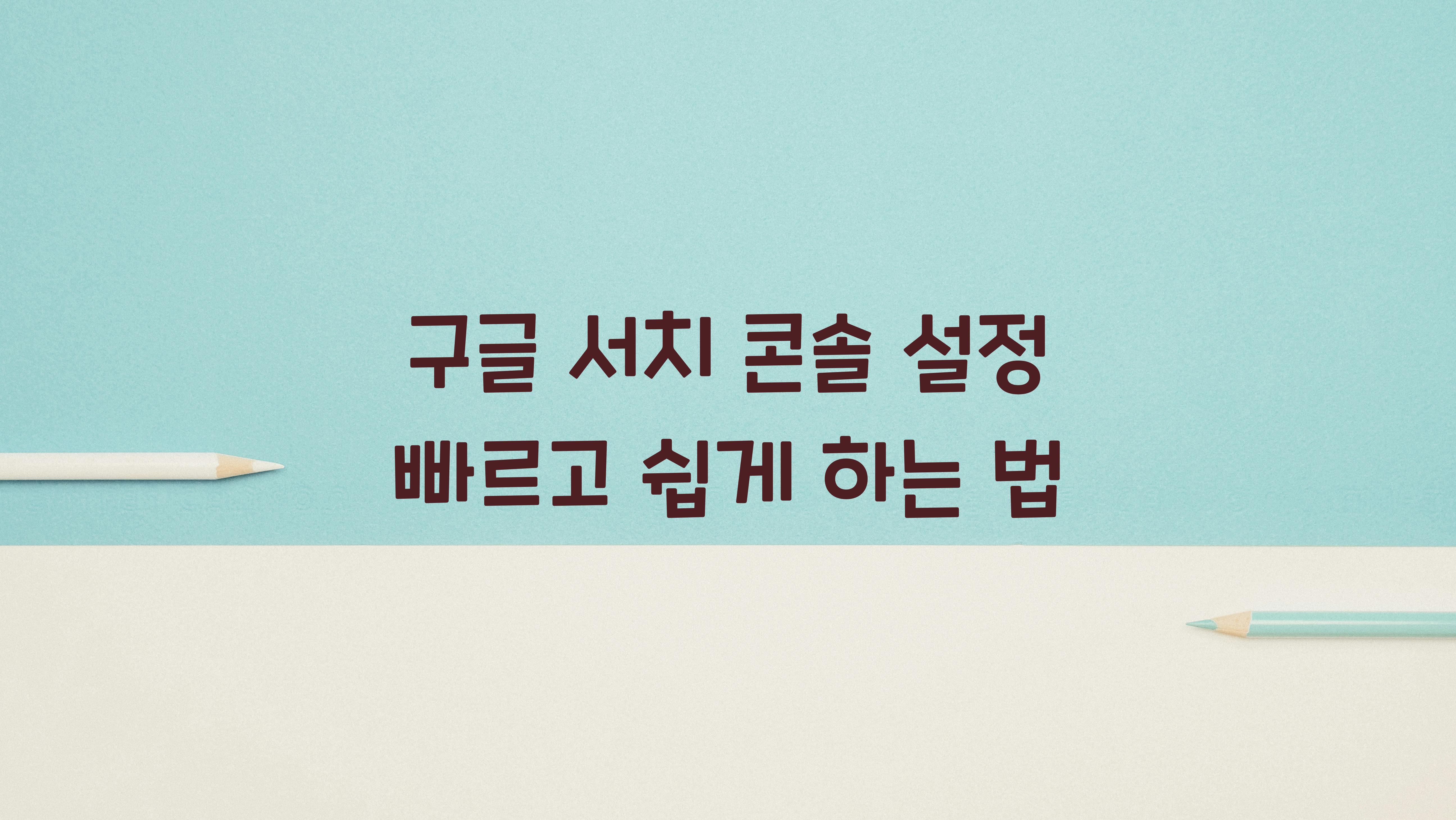 구글 서치 콘솔 설정