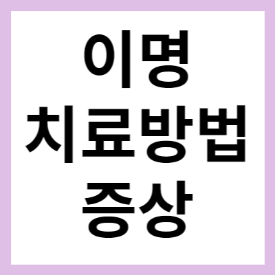 이명 치료방법 및 증상