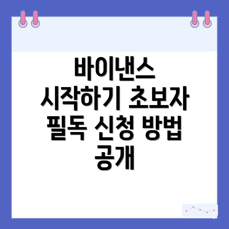 바이낸스 회원가입