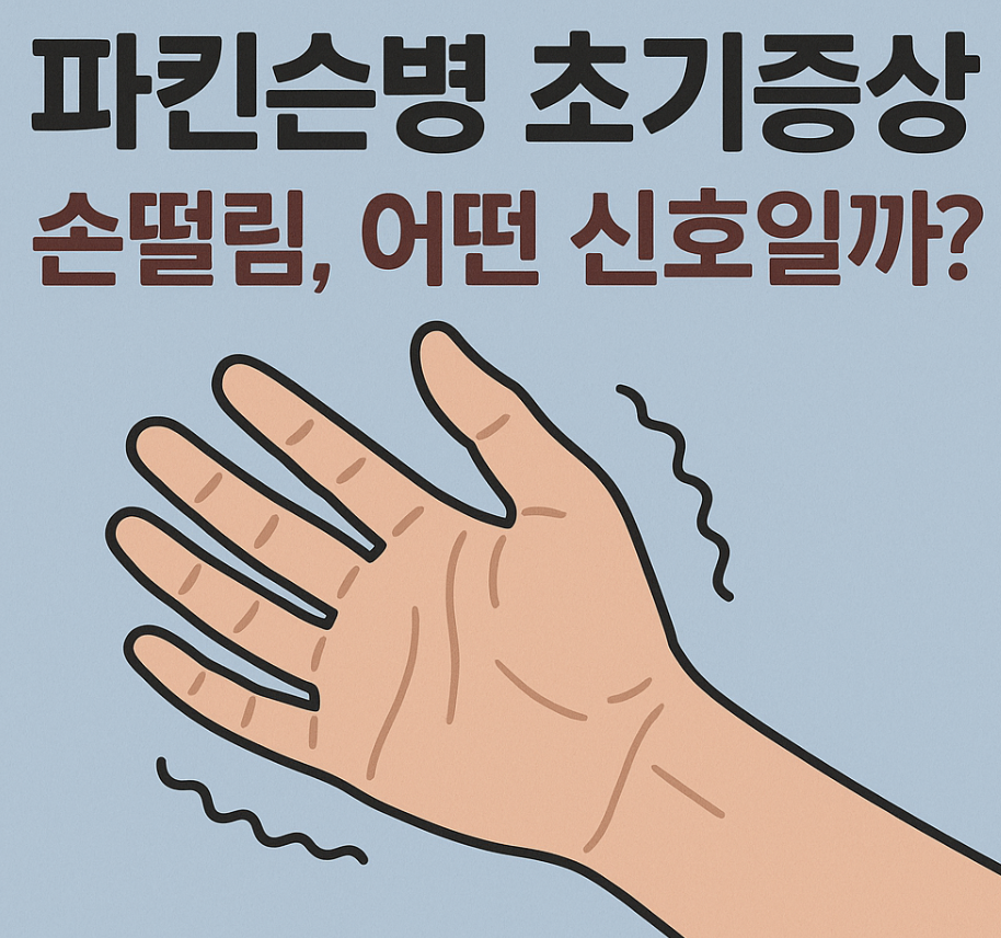 파킨슨병 초기증상 손떨림, 어떤 신호일까?