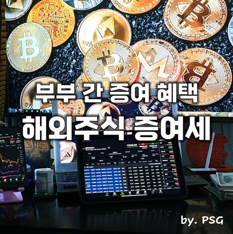 부부 간 증여 혜택