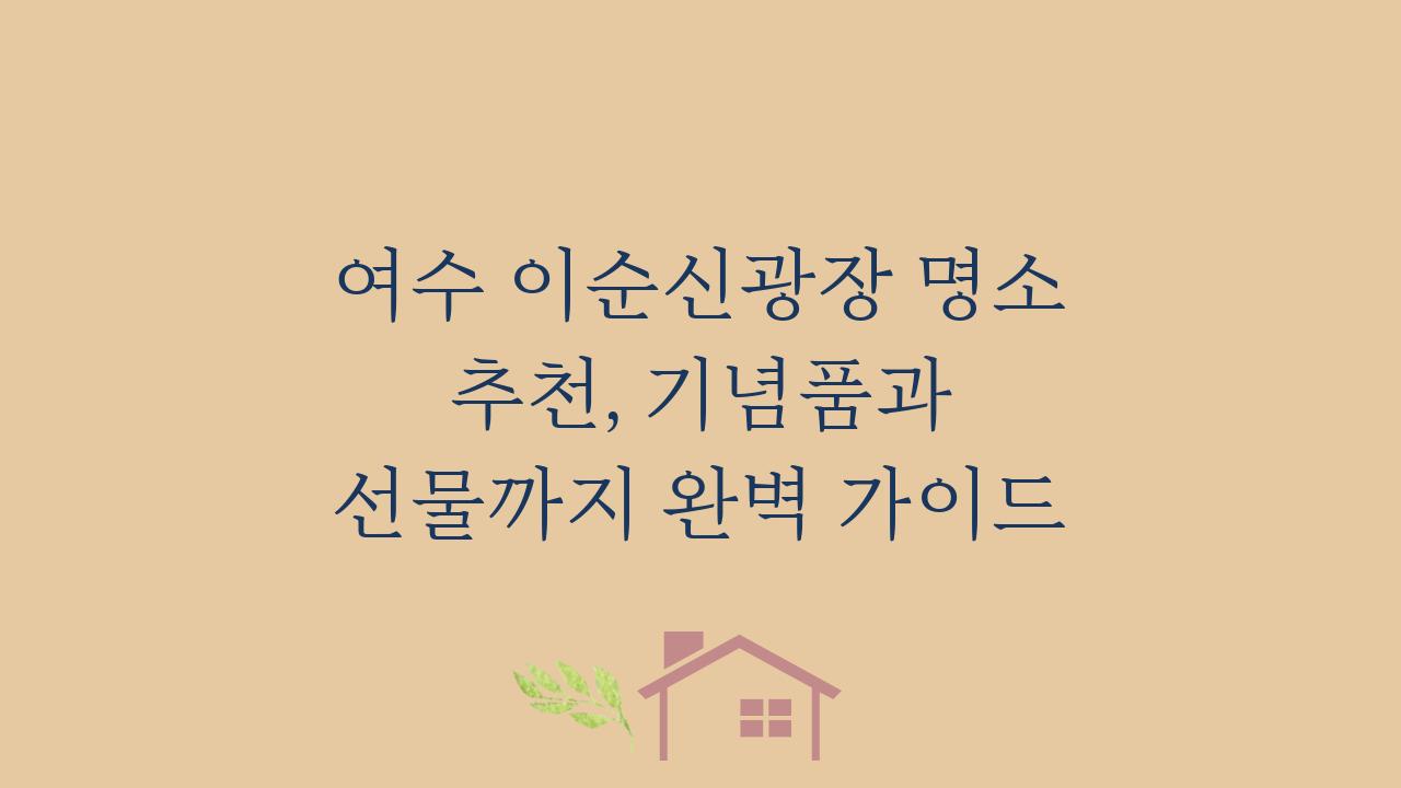 여수 이순신광장 명소 추천, 기념품과 선물까지 완벽 가이드