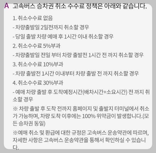 티머니고 고속버스 예매 방법 취소 환불 수수료