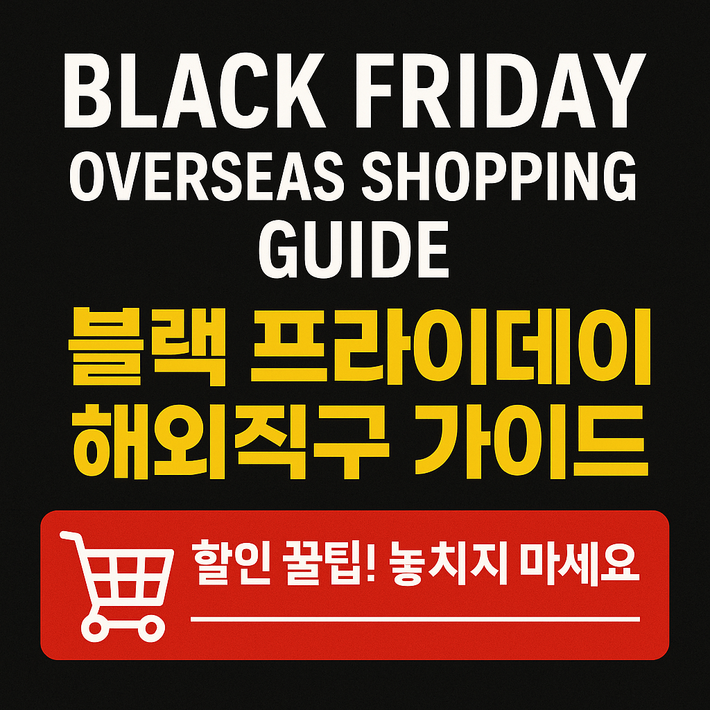 초보자를 위한 블랙프라이데이 해외직구 가이드｜이것만 보면 끝!