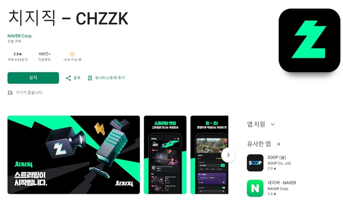 네이버 치지직 어플 설치방법 안내