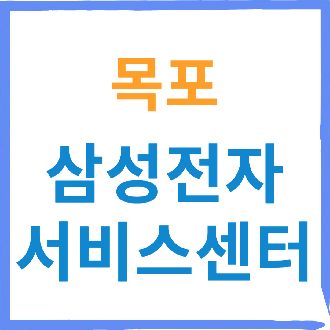 삼성전자서비스센터(휴대폰,노트북,가전제품수리)예약,비용안내