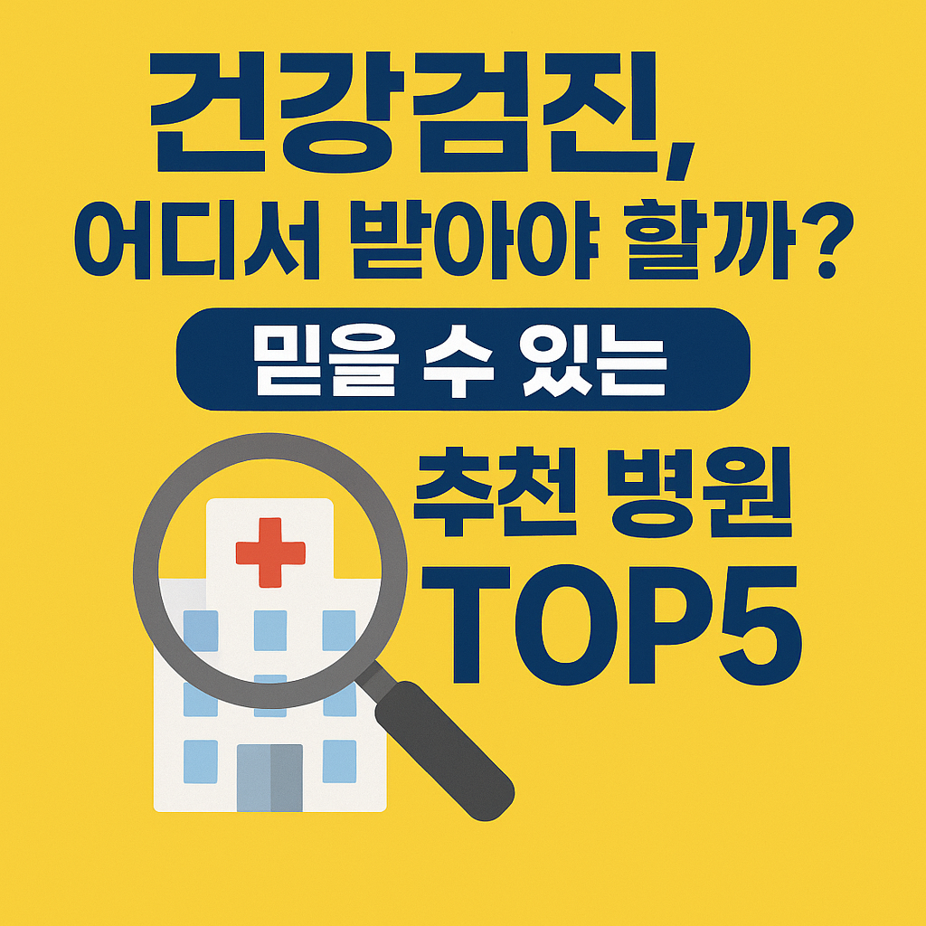 건강검진, 어디서 받아야 할까? 믿을 수 있는 추천 병원 TOP5 이미지