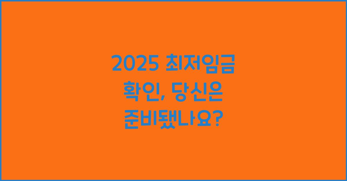 2025 최저임금 확인