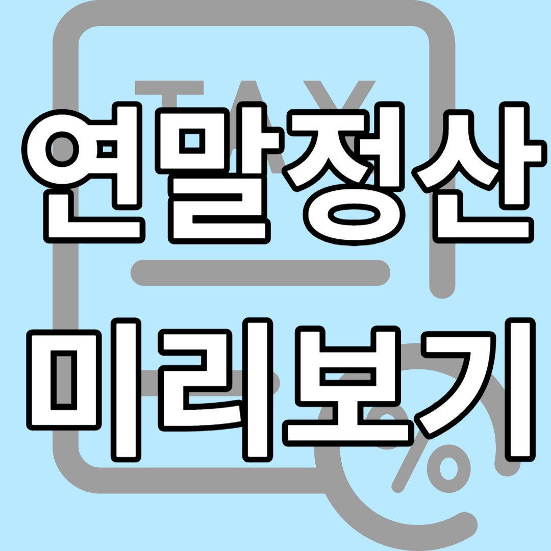 연말정산 미리보기