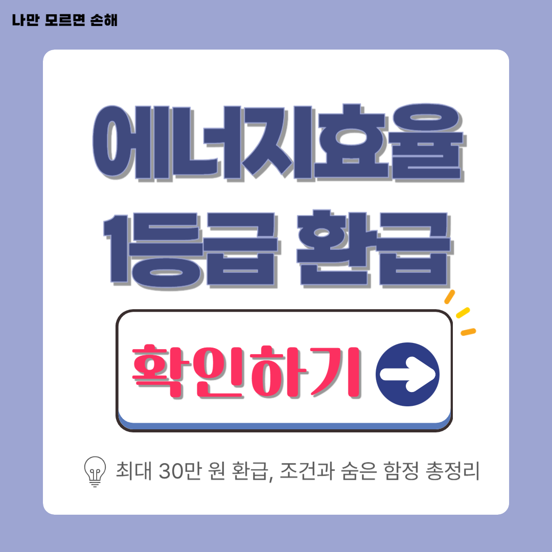 에너지 효율 1등급 환급신청│최대 30만 원 환급, 조건과 숨은 함정 총정리