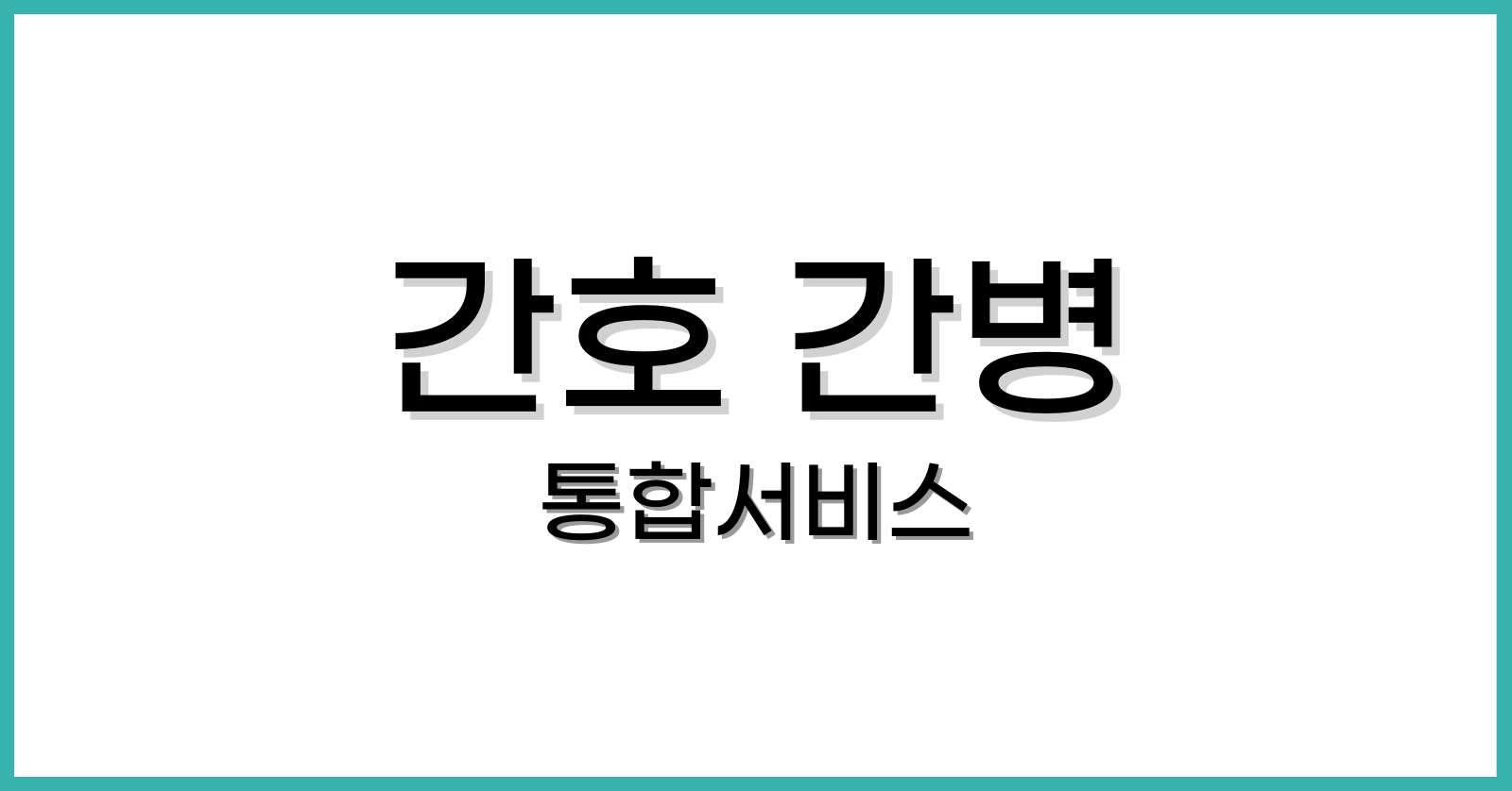 간호간병통합서비스