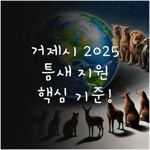2025년 거제시 사회복지과 관장 저..
