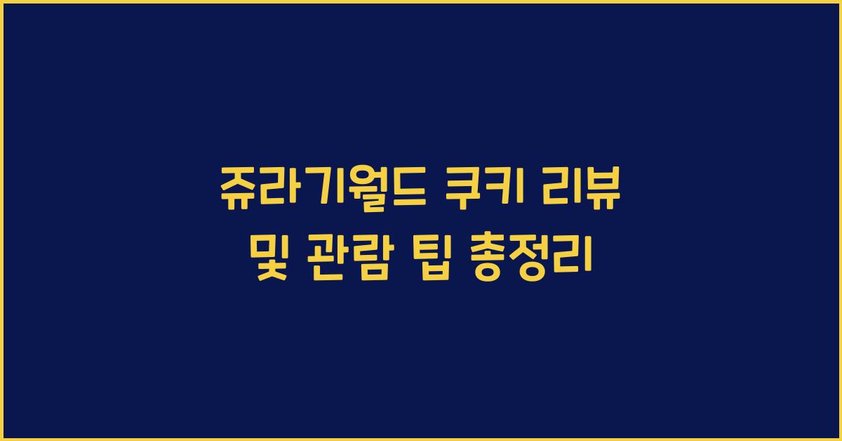 쥬라기월드 쿠키