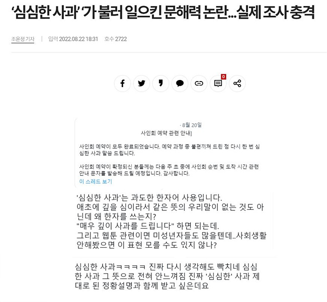 '심심한 사과' 문해력 논란 기사 캡처