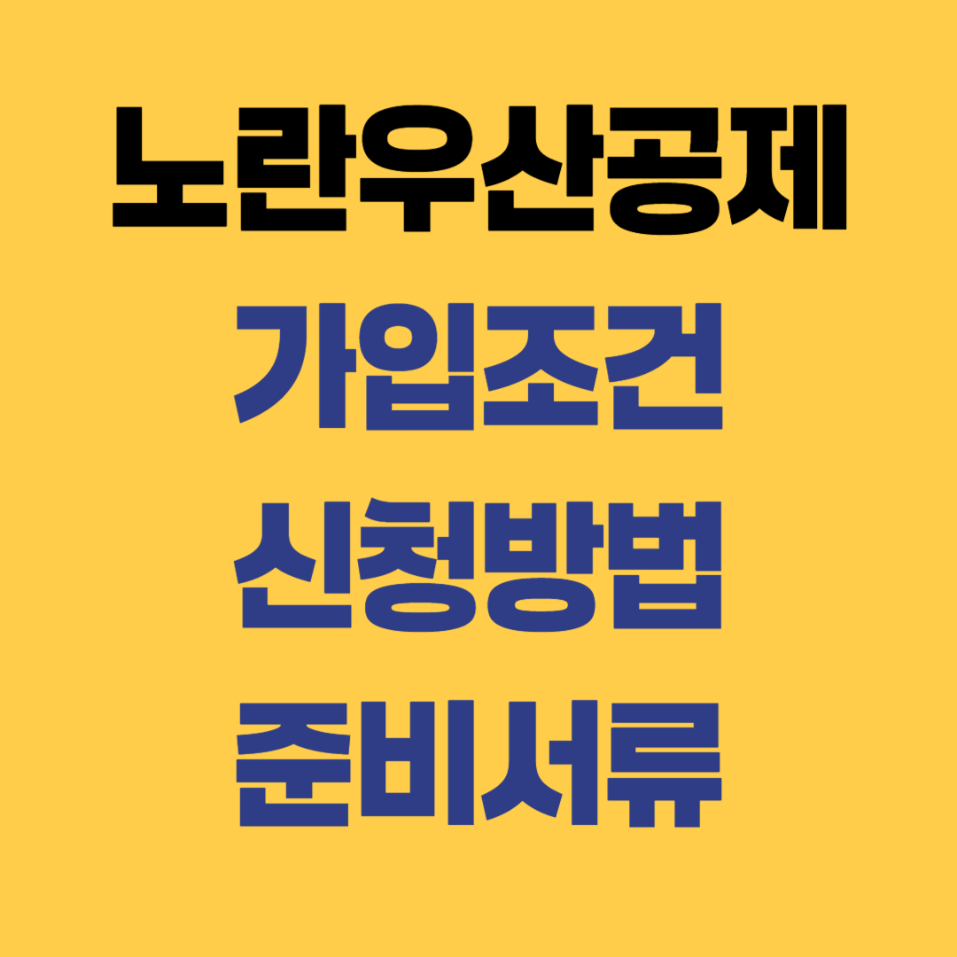 노란우산공제 가입조건 신청방법 준비서류