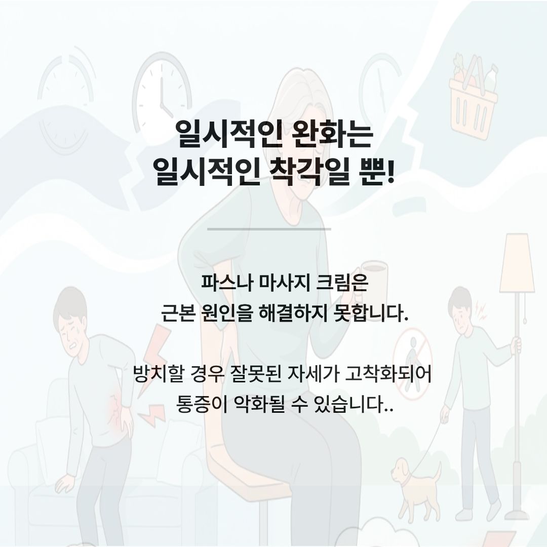 파스와 마사지의 한계 설명. 임시방편적인 완화는 근본 원인을 해결하지 못하며 자세 고착화와 악화를 유발한다는 안내 문구.