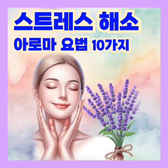 스트레스 해소 아로마 용법