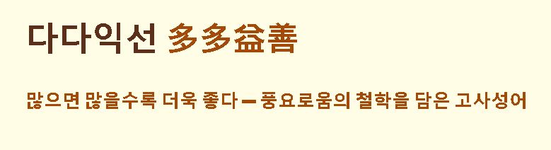 다다익선 뜻 유래와 한자풀이