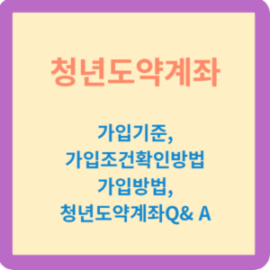 청년도약계좌