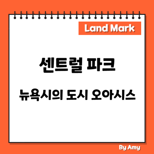 센트럴 파크: 뉴욕시의 도시 오아시스