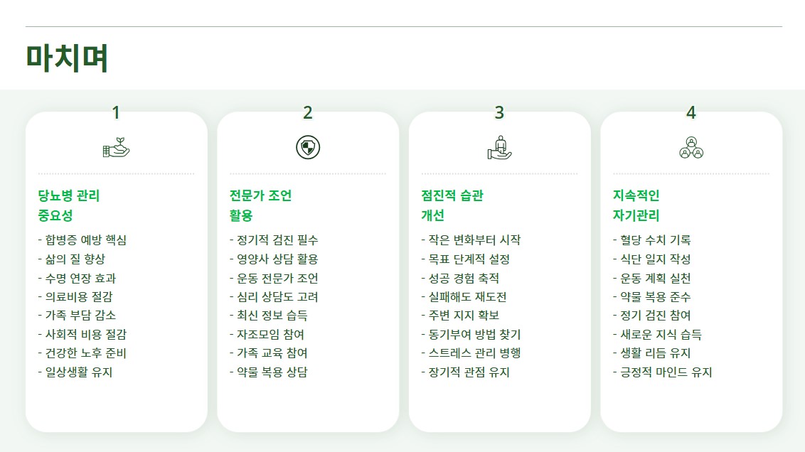 당뇨병 혈당관리 결론