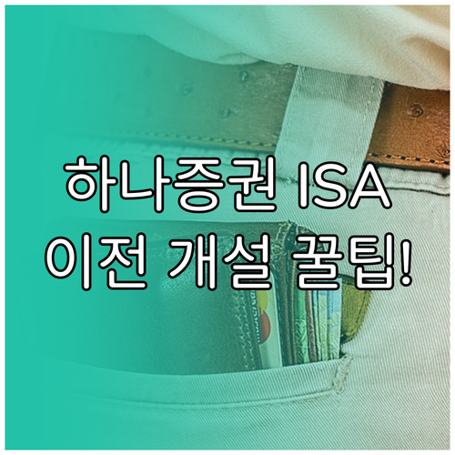 하나증권 ISA 계좌 이전 방법 및 ..