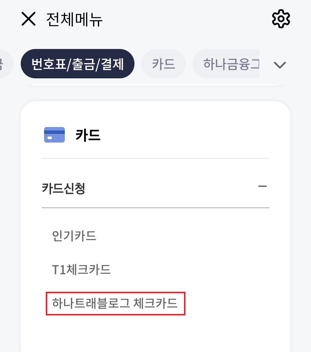 하나은행-트래블로그-카드-신청
