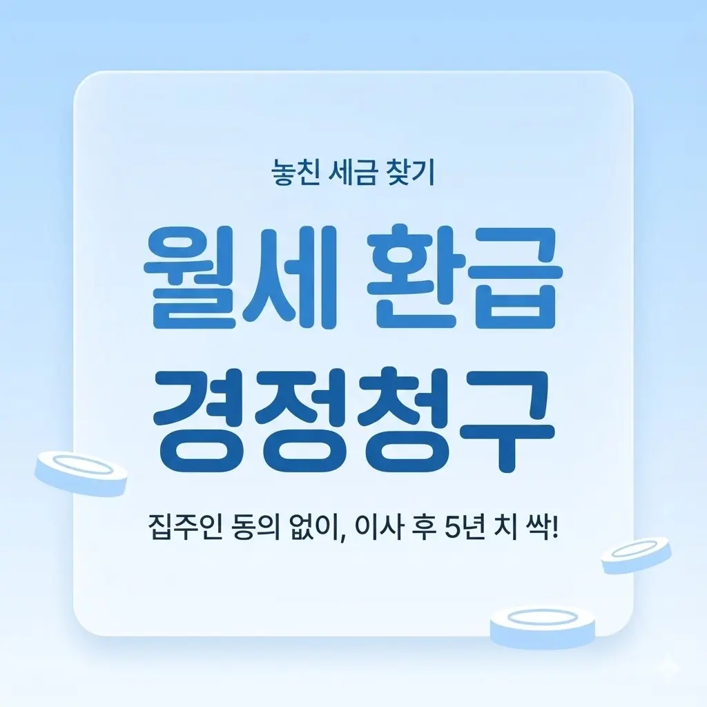 월세 세액공제 경정청구