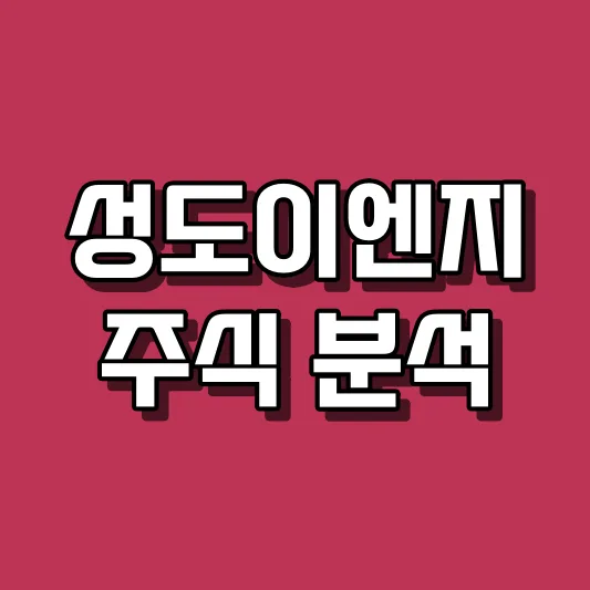 성도이엔지 주식 분석