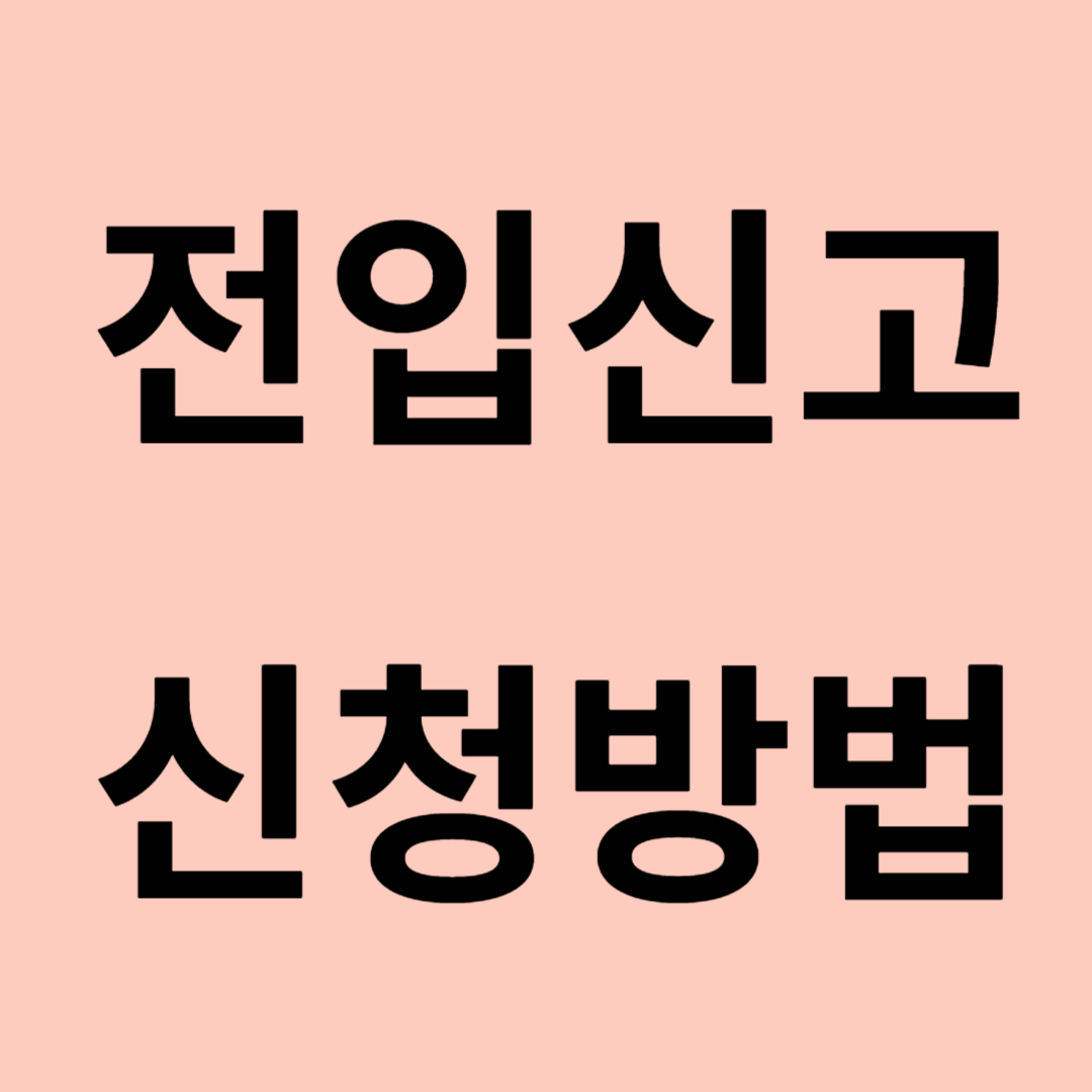 광주광역시 전입신고 방법 필요서류 안내
