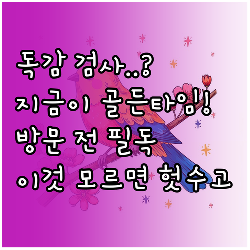 독감 검사 가장 정확한 시기 및 병원..