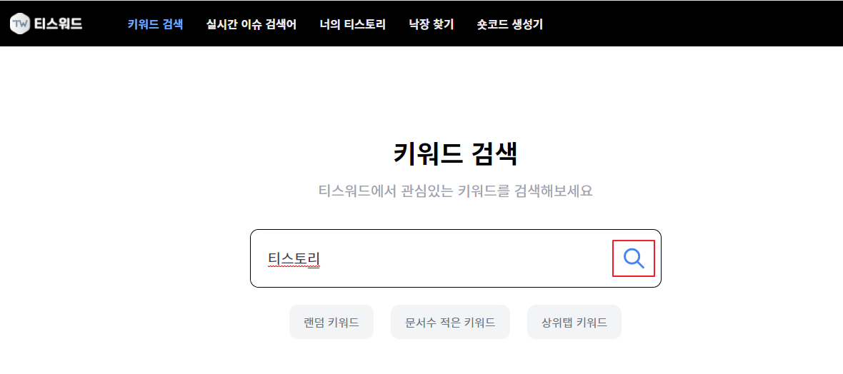 티스워드 키워드 검색