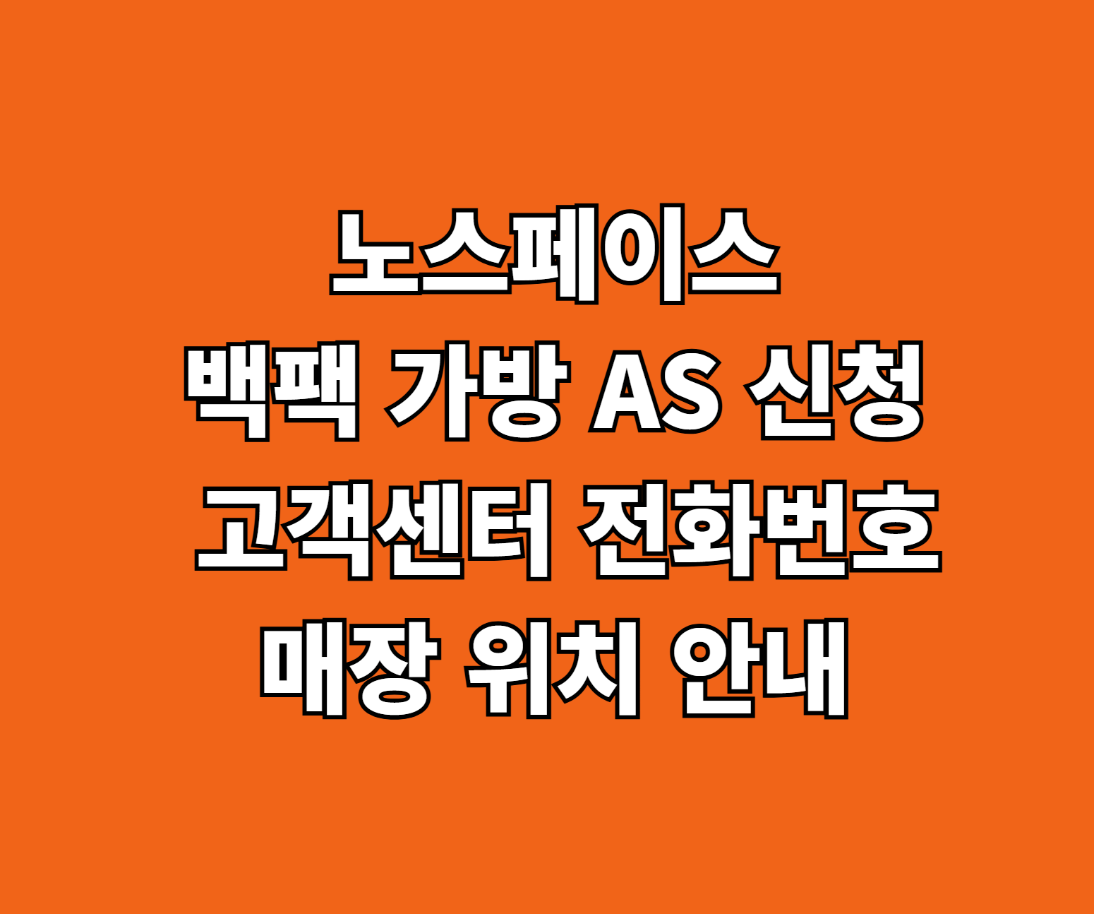 노스페이스 백팩 가방 AS 썸네일
