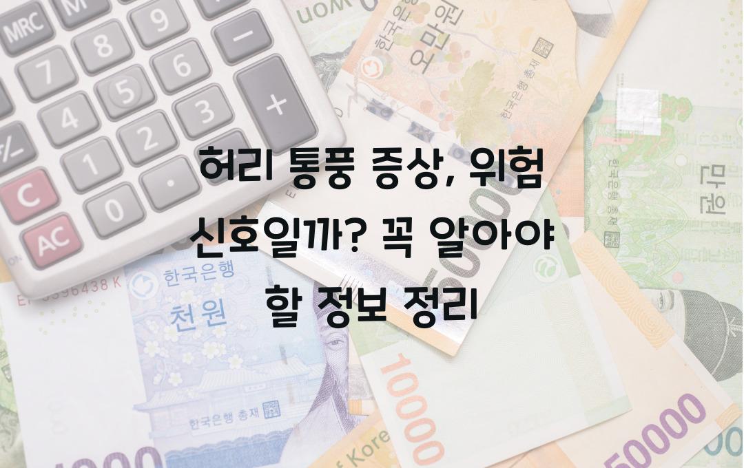 허리 통풍 증상, 위험한 신호일까? 꼭 알아야 할 정보!