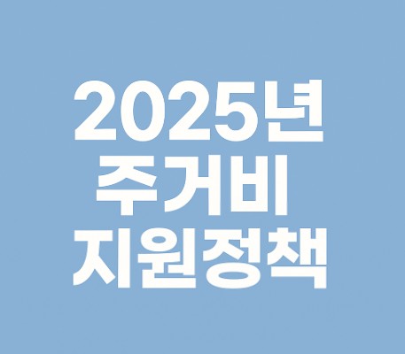 2025년 주거비 지원정책