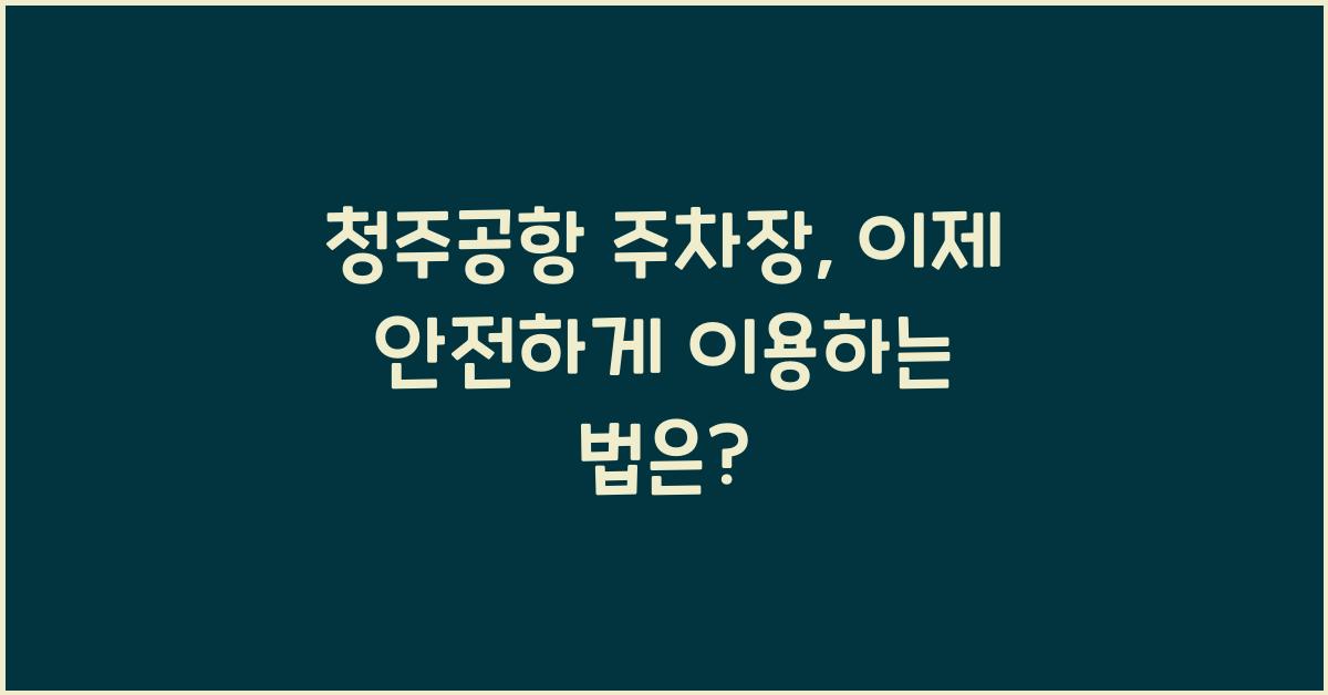 청주공항 주차장