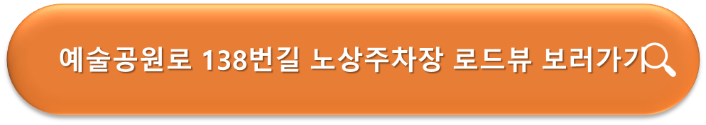 예술공원로 138번길 주차장