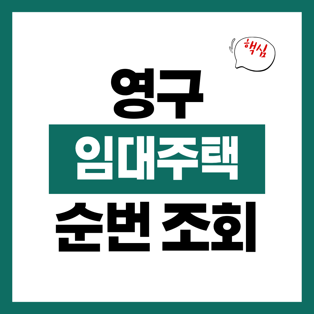 영구임대주택 예비 입주자 순번 조회 방법 알아보기