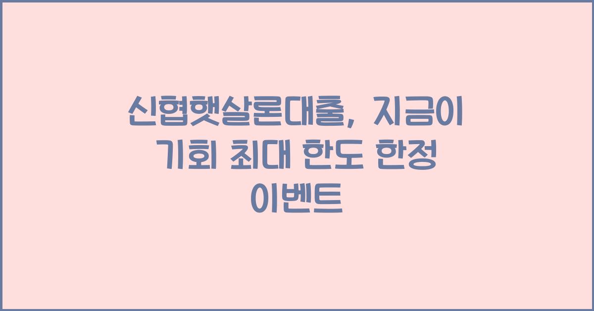 신협햇살론대출