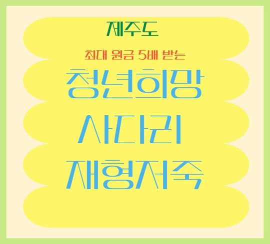 제주 청년희망사다리 재형저축 표지