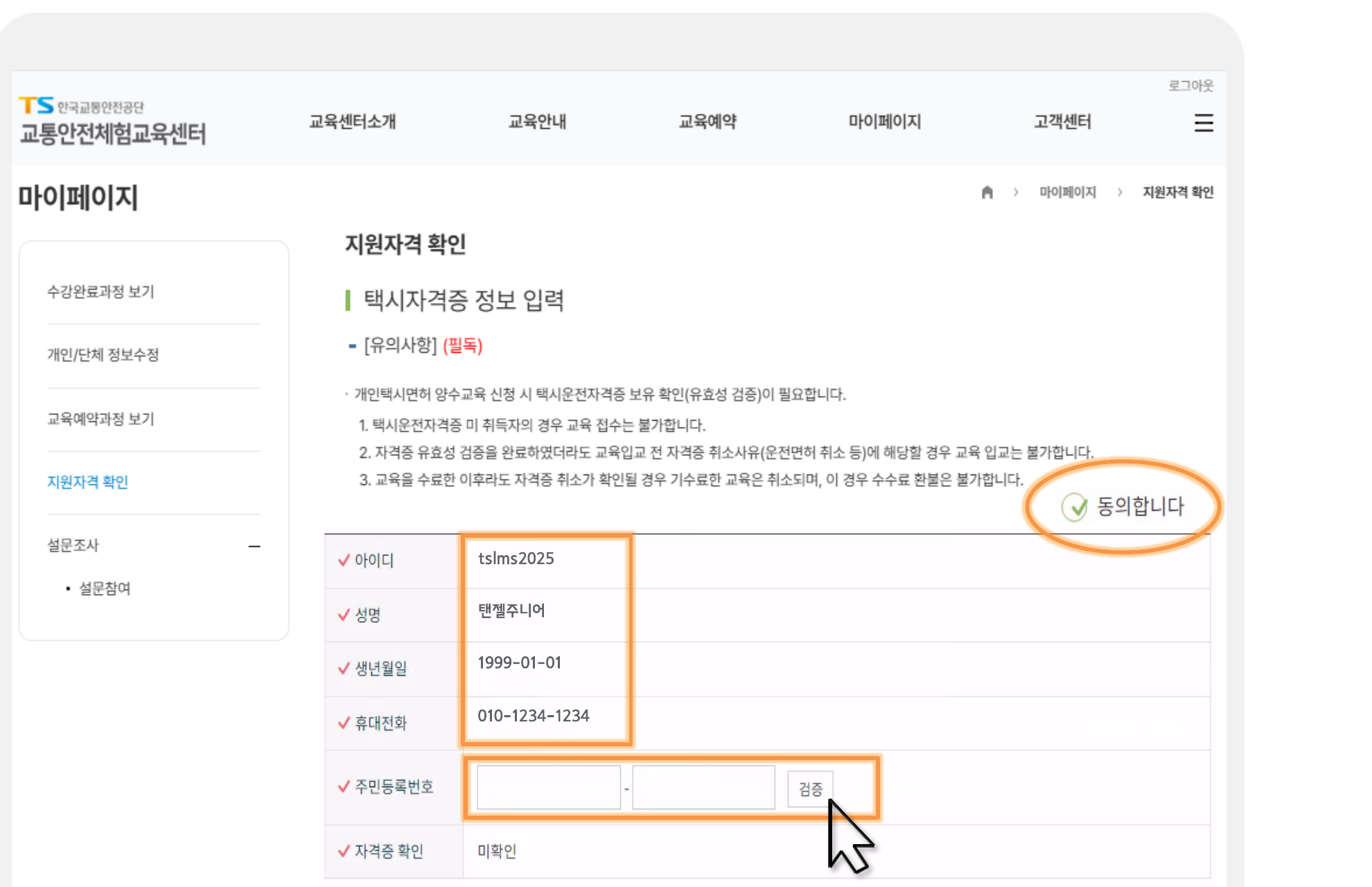 이미지: 마이페이지 > 지원자격 확인 - 주민등록번호 검증 화면 (한국교통안전공단 매뉴얼 발췌)