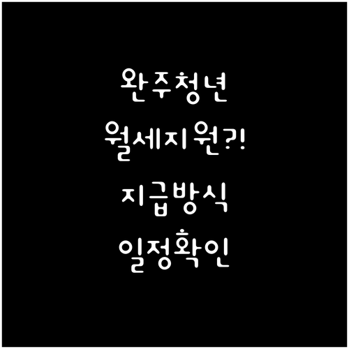 완주군 청년월세 지원금 지급 방식과 ..