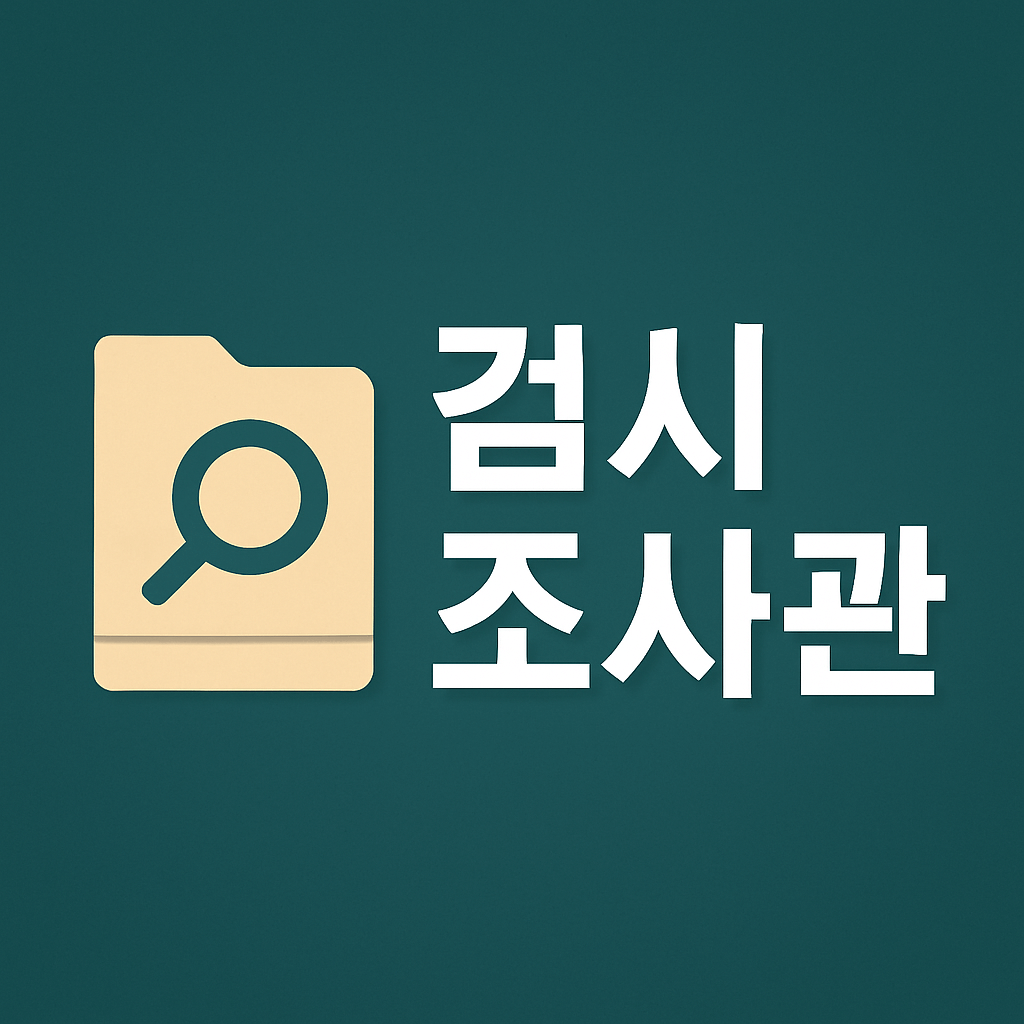 검시조사관